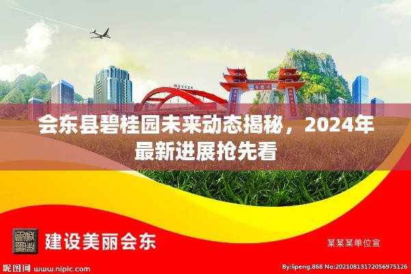 会东县碧桂园未来动态揭秘,2024年最新进展抢先看