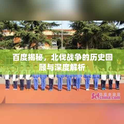 百度揭秘，北伐战争的历史回顾与深度解析