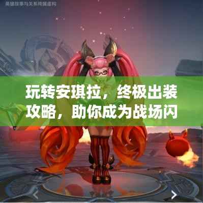 玩转安琪拉,终极出装攻略,助你成为战场闪耀之星
