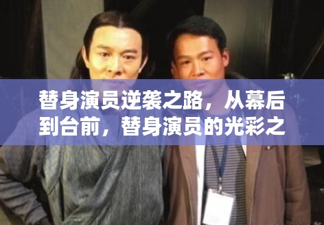 替身演员逆袭之路,从幕后到台前,替身演员的光彩之路揭秘