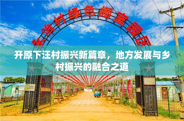开原下汪村振兴新篇章,地方发展与乡村振兴的融合之道