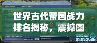 世界古代帝国战力排名揭秘，震撼图表呈现帝国荣耀！
