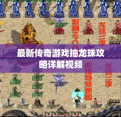 最新传奇游戏抽龙珠攻略详解视频