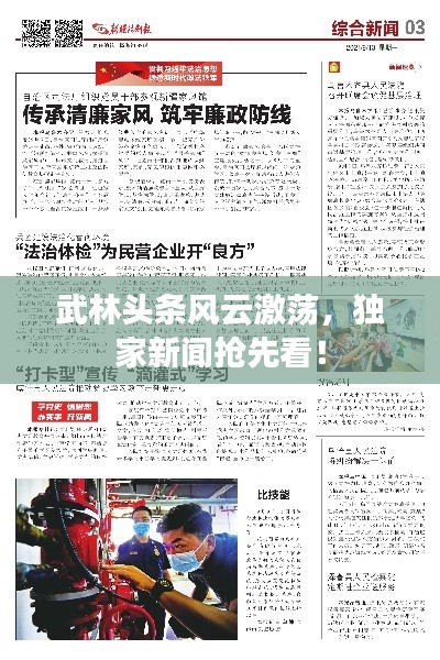 武林头条风云激荡,独家新闻抢先看!