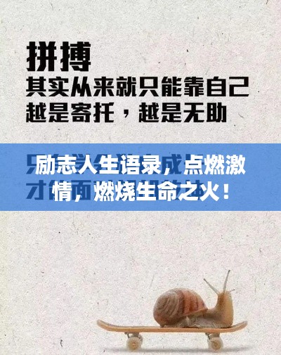 励志人生语录，点燃激情，燃烧生命之火！