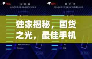独家揭秘,国货之光,最佳手机排名前十榜单!