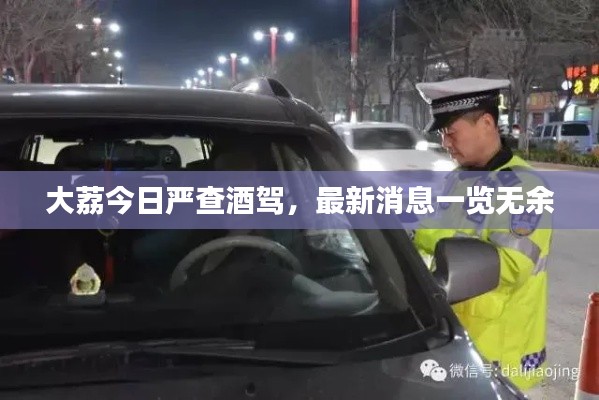 大荔今日严查酒驾,最新消息一览无余