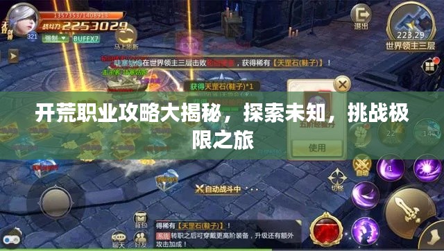 开荒职业攻略大揭秘,探索未知,挑战极限之旅