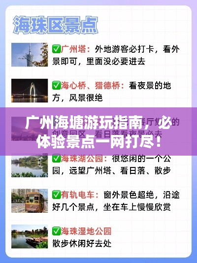 广州海塘游玩指南,必体验景点一网打尽!