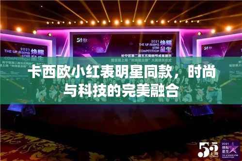 卡西欧小红表明星同款,时尚与科技的完美融合