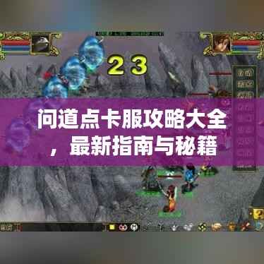 问道点卡服攻略大全，最新指南与秘籍