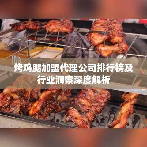 烤鸡腿加盟代理公司排行榜及行业洞察深度解析