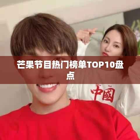 芒果节目热门榜单TOP10盘点