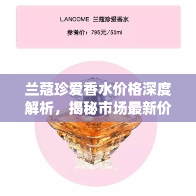 兰蔻珍爱香水价格深度解析，揭秘市场最新价格动态！