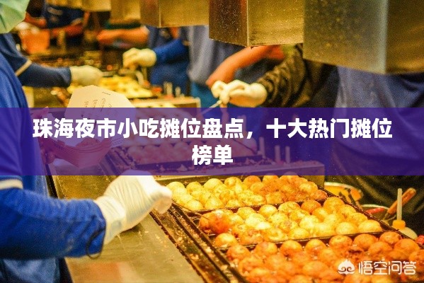 珠海夜市小吃摊位盘点,十大热门摊位榜单