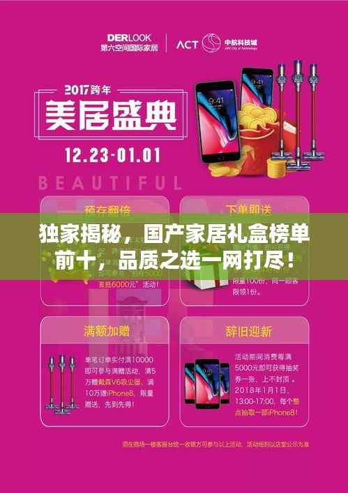独家揭秘,国产家居礼盒榜单前十,品质之选一网打尽!