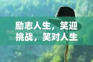 励志人生,笑迎挑战,笑对人生
