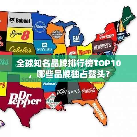 全球知名品牌排行榜TOP10,哪些品牌独占鳌头?